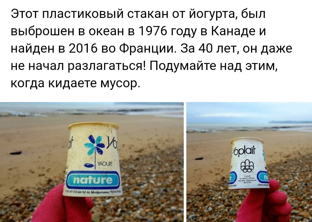 Этот пластиковый стакан от йогурта был выброшен в океан в 1976 году в Канаде и найден в 2016 во Франции За 40 лет он даже не начал разлагаться Подумайте над этим когда кидаете мусор