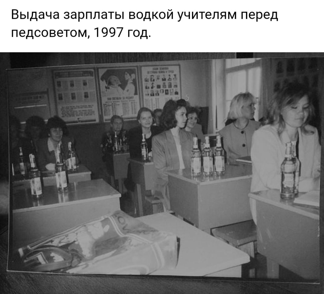 ВЫДЭЧЭ зарплаты ВОДКОЙ УЧИТЕЛЯМ ПЕРЕД педсоветом 1997 год