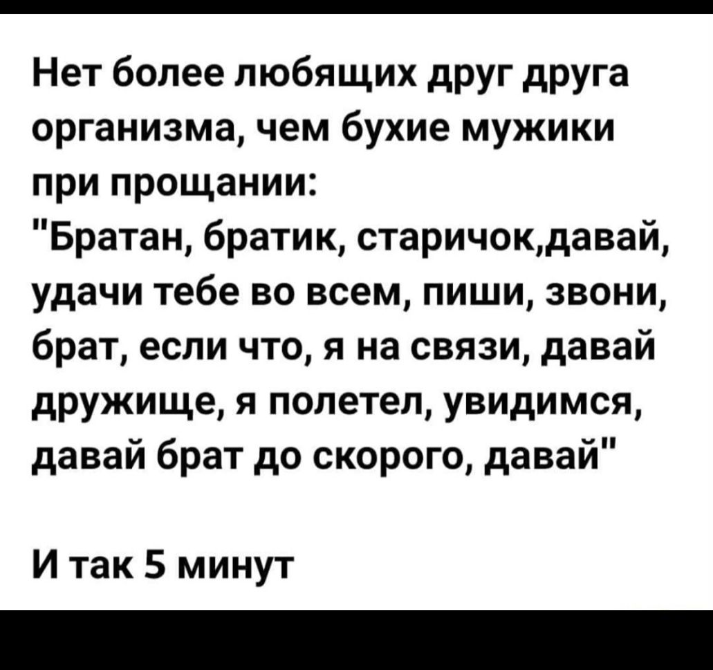 Нет более любящих друг друга организма чем бухие мужики при прощании Братан братик старичокдавай удачи тебе во всем пиши звони брат если что я на связи давай дружище я полетел увидимся давай брат до скорого давай И так 5 минут