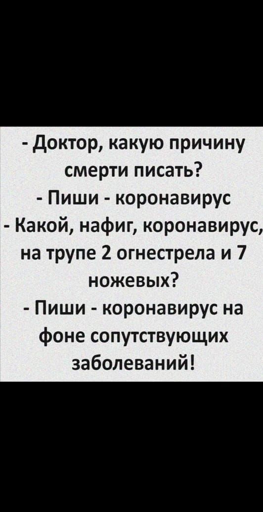 доктор какую причину смерти писать Пиши коронавирус Какой нафиг коронавирус на трупе 2 огнестрела и 7 ножевых Пиши коронавирус на фоне сопутствующих заболеваний