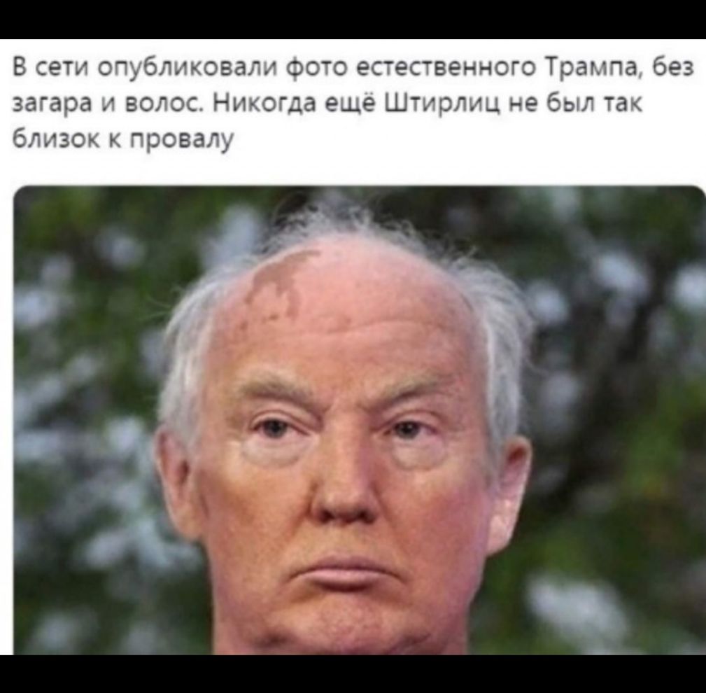 В сети опубликовали Фото естественного Трампа без загара и волос Никогда еще Штирлиц не был так близок к провалу