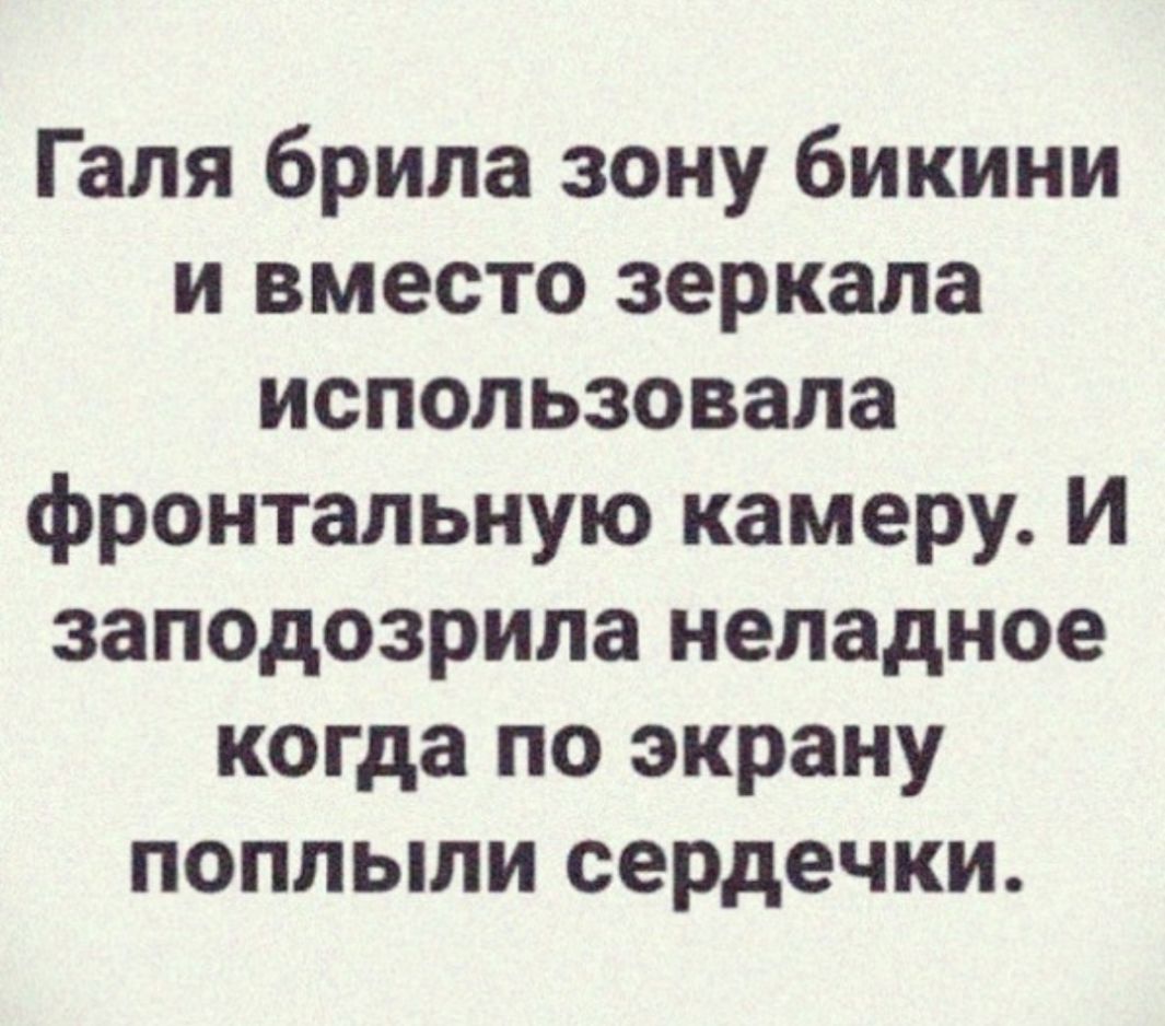 Галя брила зону бикини и вместо зеркала использовала фронтальную камеру И заподозрила неладное когда по экрану поплыли сердечки