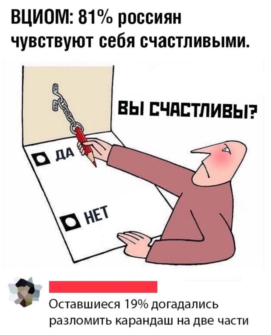ВЦИОМ 81 россиян чувствуют себя счастливыми Оставшиеся 19 догадались разломить карандаш на две части