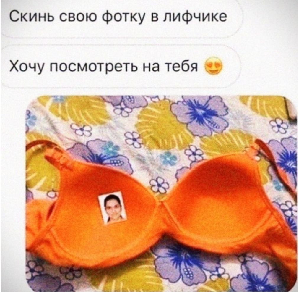 Скинь свою фотку в лифчике Хочу посмотреть на тебя