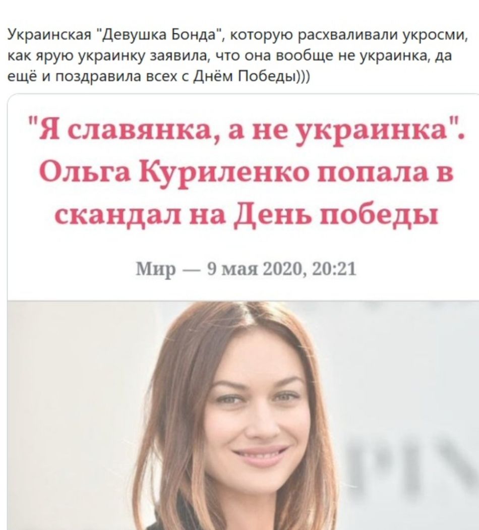 Украинская Девушка Бонда которую расхваливали укросми как ярую украинку заявила что она вообще не украинка да ещё и поздравила всех с Днём Победы Я славянка а не украинка Ольга Куриленко попала в скандал на день победы Мир 9 мая 2020 2021