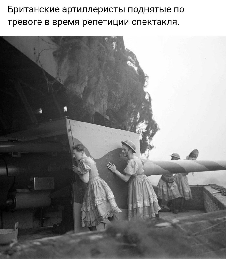 Британские ЭРТИЛЛЭРИСТЫ ПОДНЯТЫЭ ПО тревоге В время репетиции спектакля