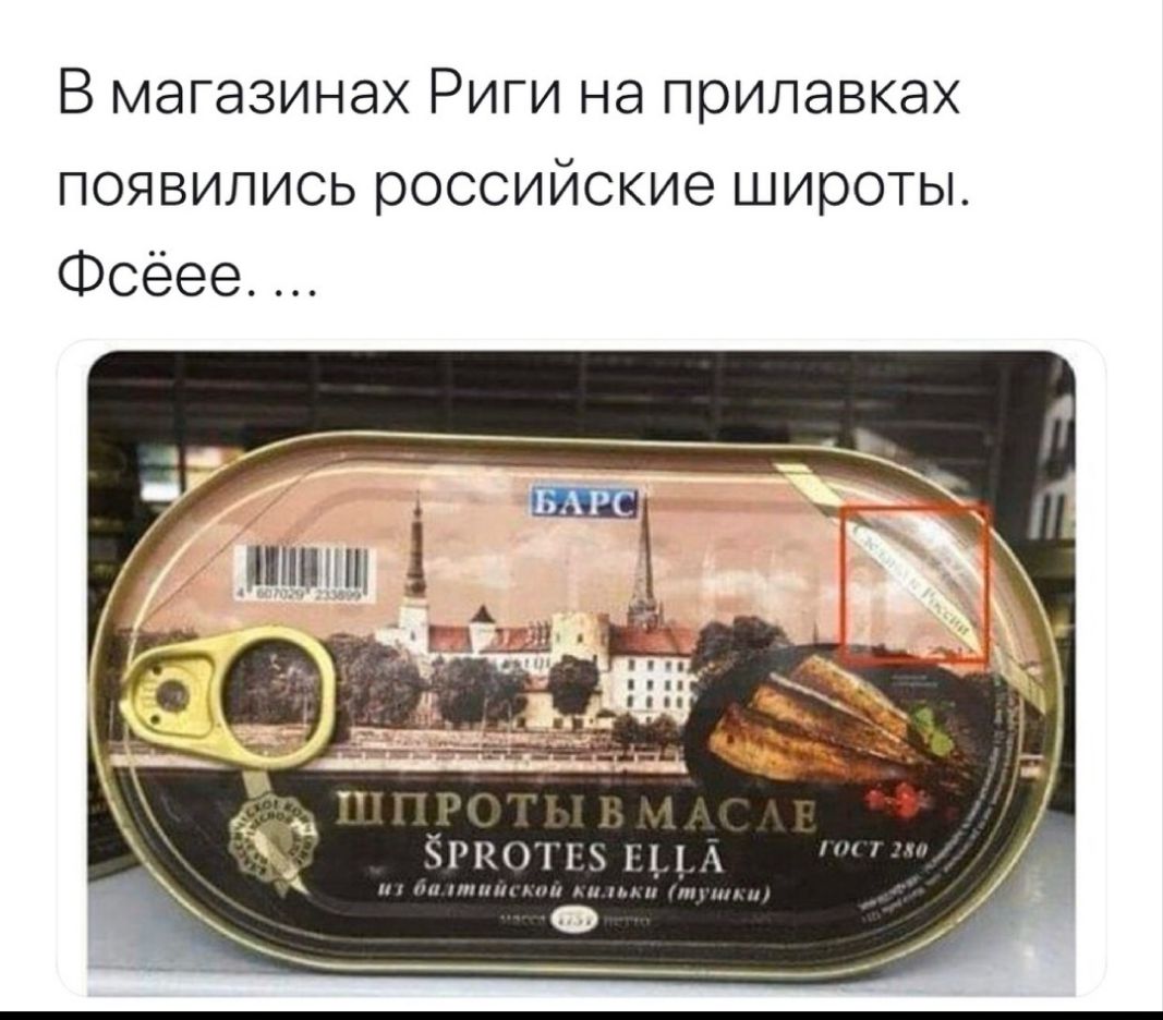 В магазинах Риги на прилавках появились российские широты Фсёее