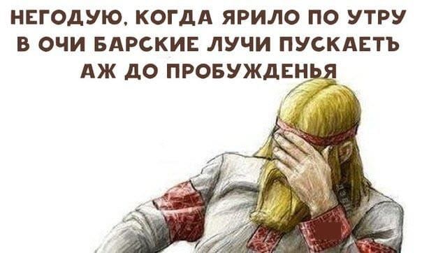 НЕГОДУЮ КОГДА ЯРИЛО ПО УТРУ В ОЧИ БАРСКИЕ ЛУЧИ ПУСКАЕТЪ АЖ до ПРОБУЖДЕН