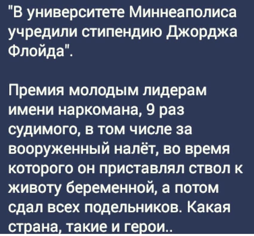 В университете Миннеаполиса учредили стипендию джорджа Флойда Премия молодым лидерам имени наркомана 9 раз судимого в том числе за вооруженный налёт во время которого он приставлял ствол к животу беременной а потом сдал всех подельников Какая СТЕЭНЗ такие И герои
