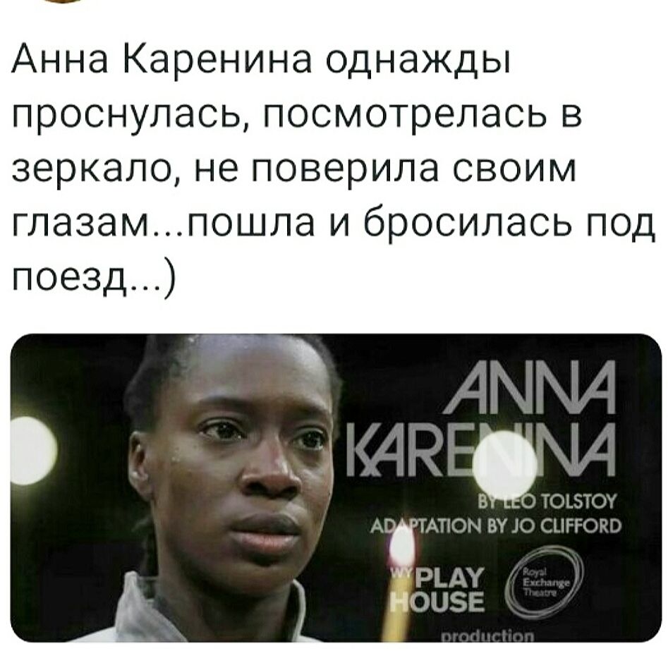 Анна Каренина однажды проснулась посмотрелась в зеркало не поверила своим глазампошла и бросилась под поезд