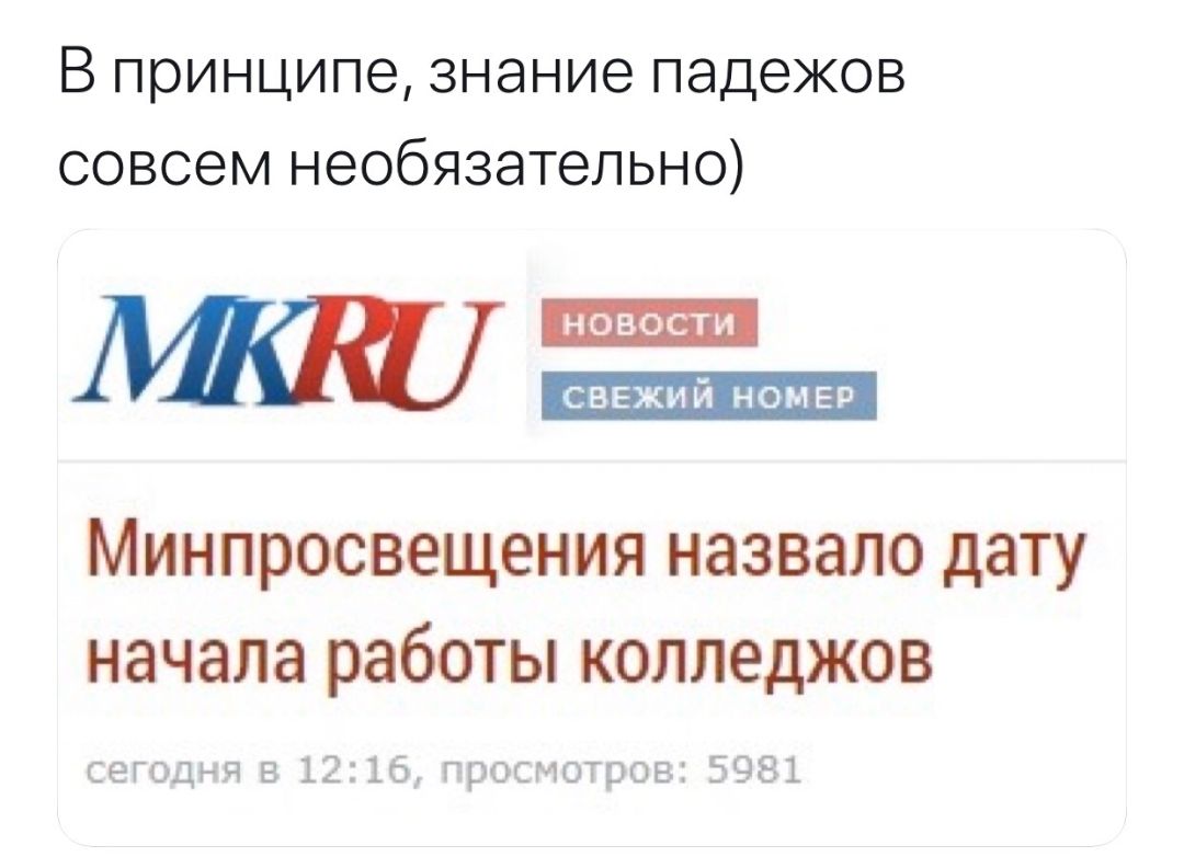 В принципе знание падежов совсем необязательно _ввжи й ном ЕР МИНПРОСВЭЩЕНИЯ НЭЗВЗЛО ДЭТУ начала работы КОЛЛЕДЖОВ егйдеч е 121бм рта нэзхэе 81