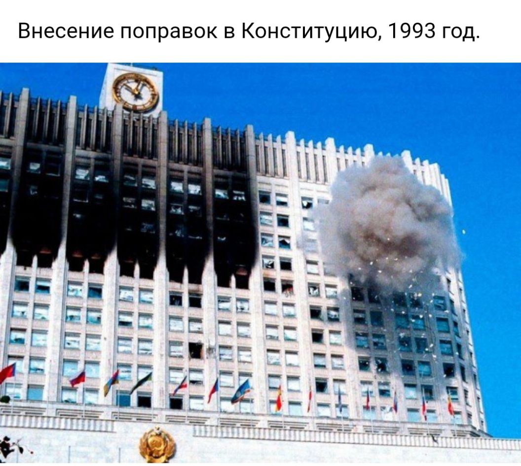 Внесение поправок в Конституцию 1993 год