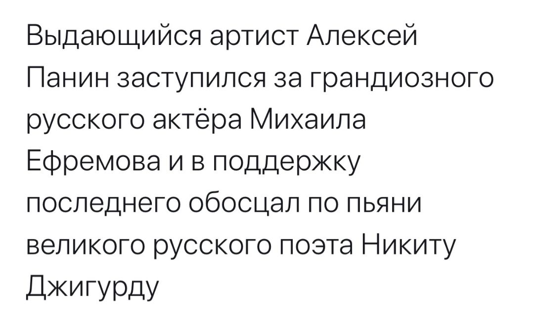 Выдающийся артист Алексей Панин заступился за грандиозного русского актёра Михаила Ефремова и в поддержку последнего обосцал по пьяни великого русского поэта Никиту ДЖИГУРДУ