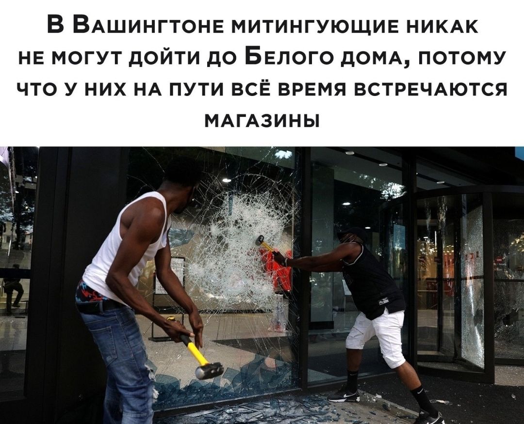 В ВАшингтонв МИТИНГУЮЩИЕ НИКАК НЕ могут дойти до Белого дОМА потому что у них НА пути всЁ время встрвчдются МАГАЗИНЫ