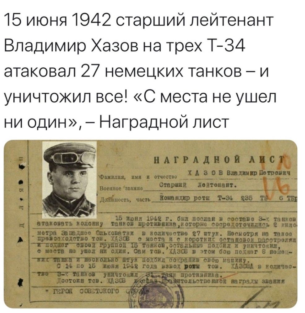 15 июня 1942 старший лейтенант Владимир Хазов на трех Т З4 атаковал 27 немецких танков и уничтожил все С места не ушел ни один Наградной лист