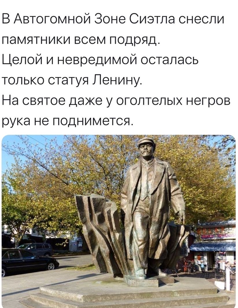 В Автогомной Зоне Сиэтла снесли памятники всем подряд Целой и невредимой осталась только статуя Ленину На святое даже у оголтелых негров рука не поднимется