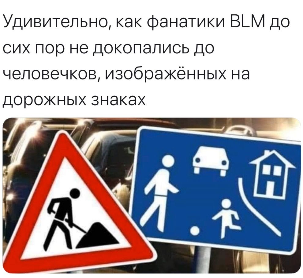 Удивительно как фанатики В_М до сих пор не докопались до человечков изображённых на дорожных знаках