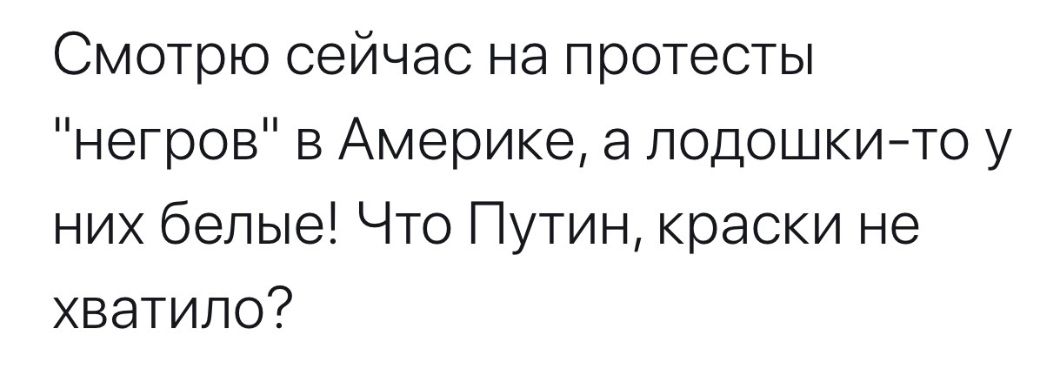 Смотрю сейчас на протесты негров в Америке а лодошкито у них белые Что Путин краски не хватило