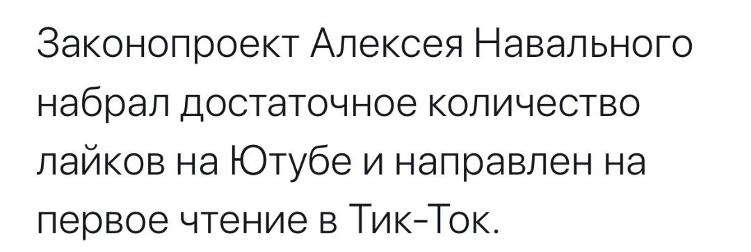 Законопроект Алексея Навального набрал достаточное количество лайков на Ютубе и направлен на первое чтение в ТикТок