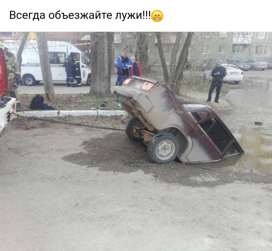 Всегда объезжайте лужи _