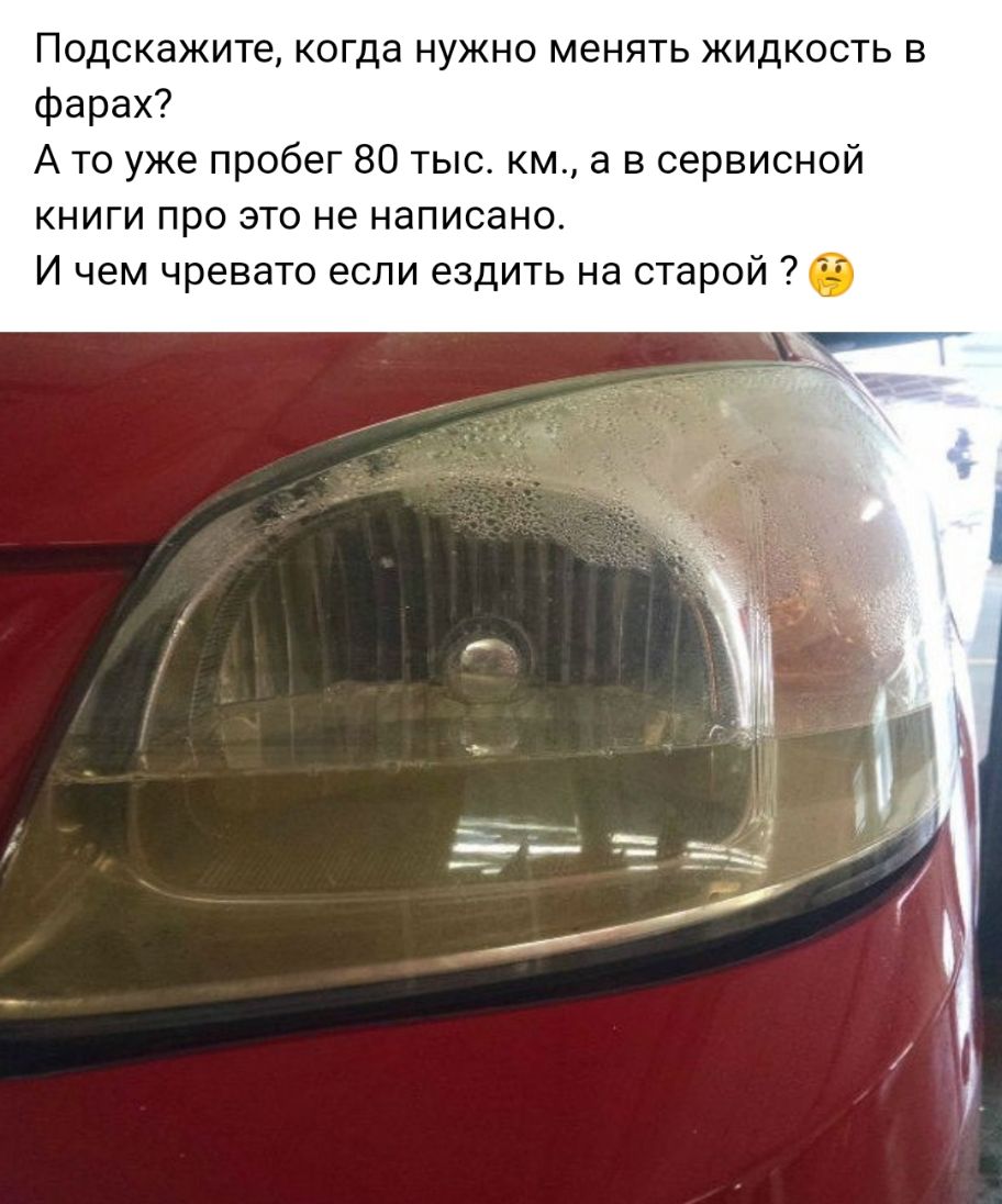 Подскажите когда нужно менять жидкость в фарах А то уже пробег 80 тыс км а в сервисной книги про это не написано И чем чревато если ездить на старой