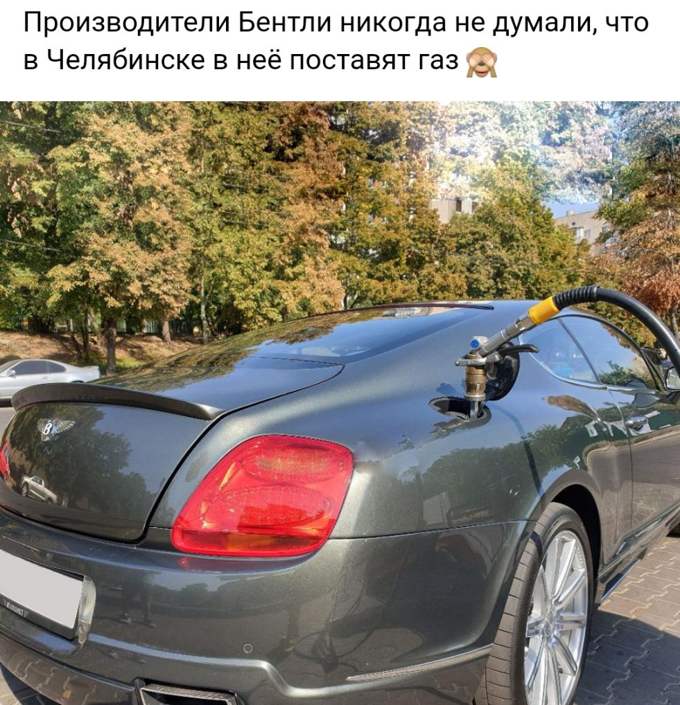 Производители Бентли никогда не думали что в Челябинске в неё поставят газ