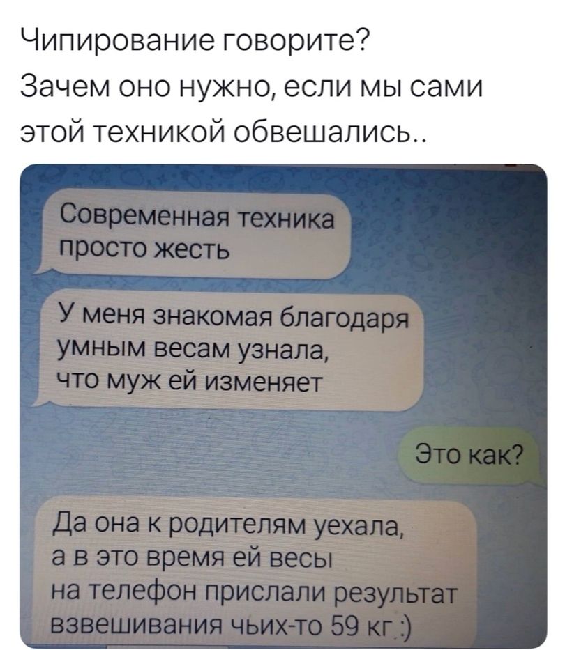 Чипирование говорите Зачем оно нужно если мы сами этой техникой обвешались