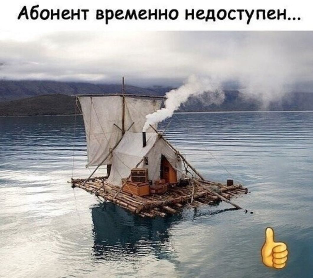 Абонент временно недоступен