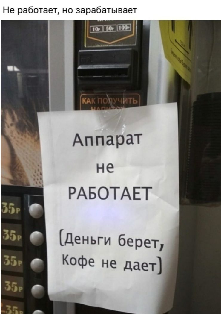 Не работает но зарабатывает