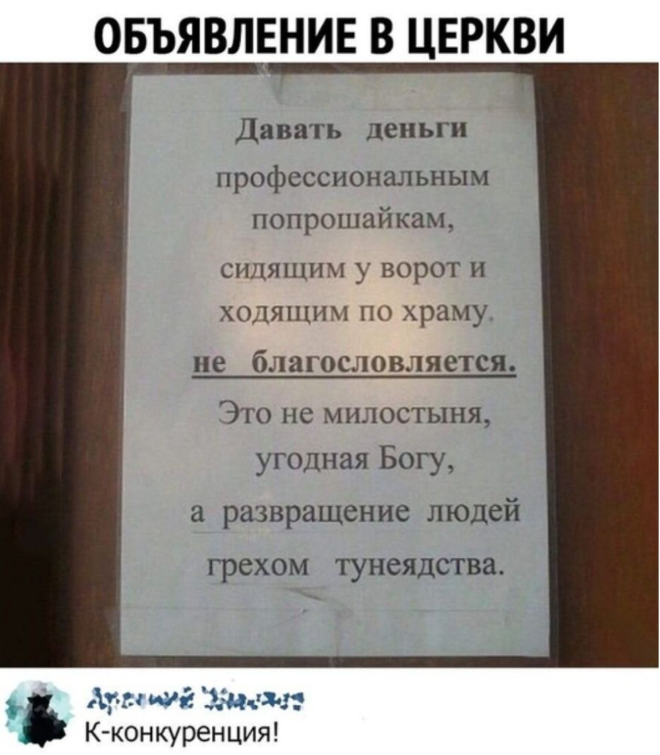 ОБЪЯВЛЕНИЕ В ЦЕРКВИ Давать деньги профессиональным попрошайкам сидящим у ворот и ходящим по храму не благословляется Это не милостыня угодная Богу развращение людей грехом тунеядства 4 ч Ч угу АНС мі г__3_ _1 К цконкуренция