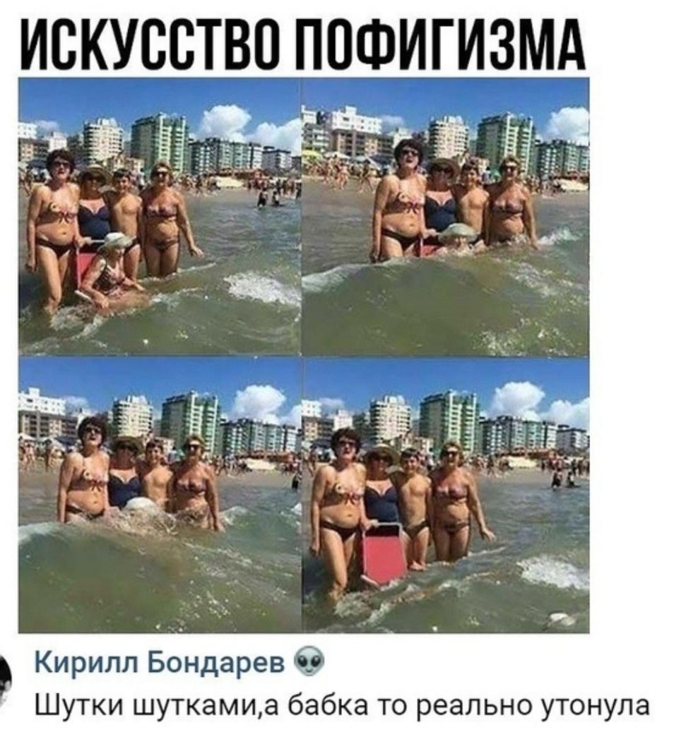 ИСКУССТВО ПОФИГИЗМА Кирилл Бондарев Шутки шуткамиа бабка то реально утонула
