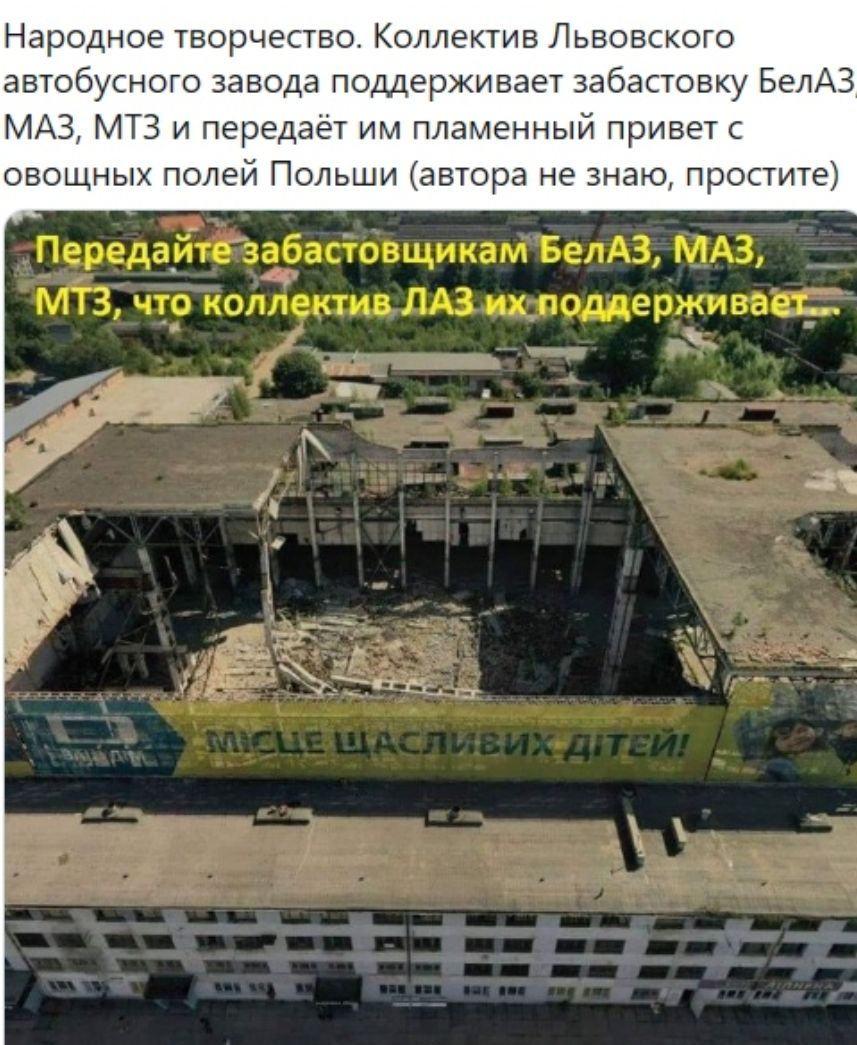 Народное творчество Коллектив Львовского автобусного завода поддержи вает забастовку БелАЗ МАЗ МТЗ и передаёт им пламенный привет с овощных полей Польши автора не знаю простите Передайтезабастовщикам БелАЗ МАЗ МТЗ что коллектив ЛАЗ ихмоддерживвер _ _ г 7 г _ ь