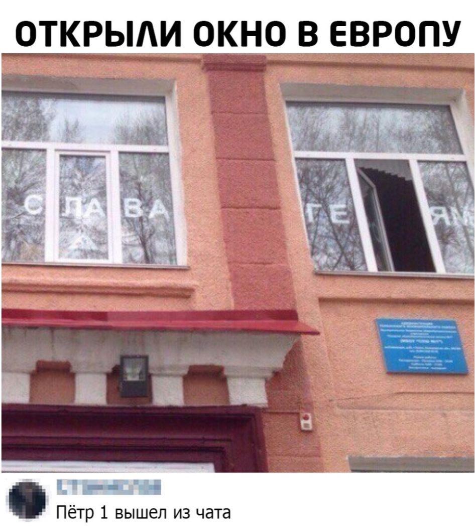 ОТКРЫАИ ОКНО В ЕВРОПУ дд і і Пётр 1 вышел из чата