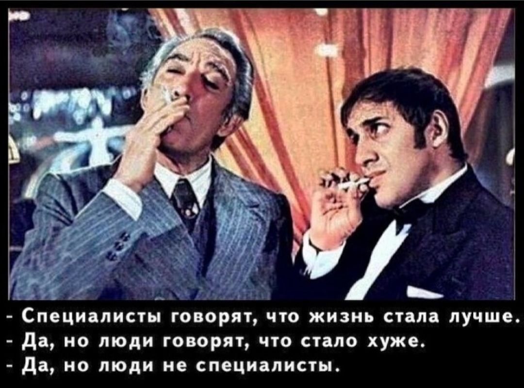 специалисты ГОВОРЯТ ЧТО ЖИЗНЬ стала лучше Да НО ЛЮДИ ГОВОРЯТ ЧТО стало хуже Да НО ЛЮДИ не СПОЦИЗЛИСТЫ