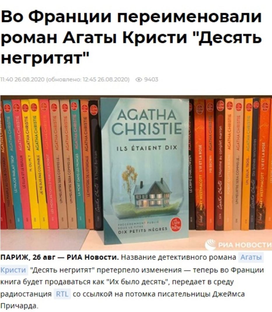 Во Франции переименовали роман Агаты Кристи Десять негритят Ов Е ё Ё ПАРИЖ 26 авг РИА новости Название детективного романа Агаты Кристи Десять негритят претерпело изменения теперь во Франции книга будет продаваться как Их было десять передает в среду радиостанция РП со ссылкой на потомка писательницы Джеймса Причарда