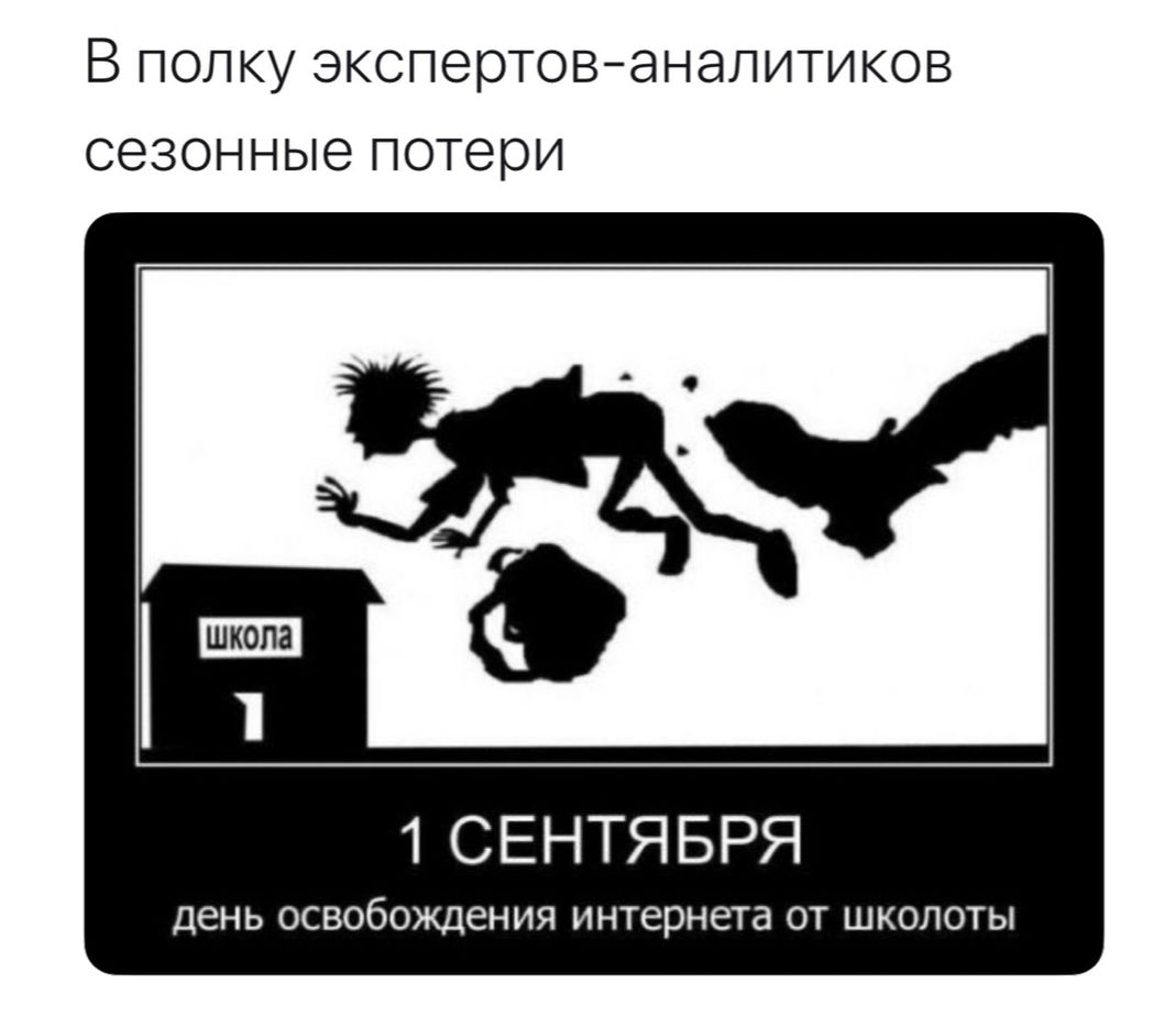 В ПОЛКУ экспертованалитиков СЭЗОННЫЭ потери 1 СЕНТЯБРЯ день ОСВОбОЖДСНИЯ интернета ОТ ШКОЛОТЫ