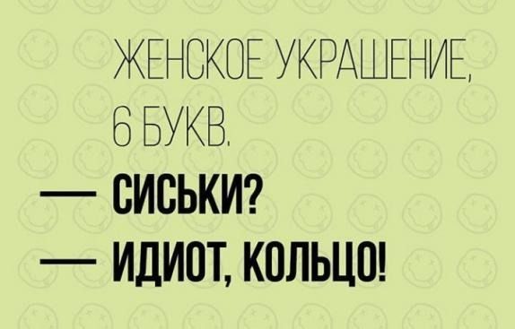 ЖЕНСКО УКРА В БУКВ СИСЬКИ ИДИОТ КОЛЬЦП