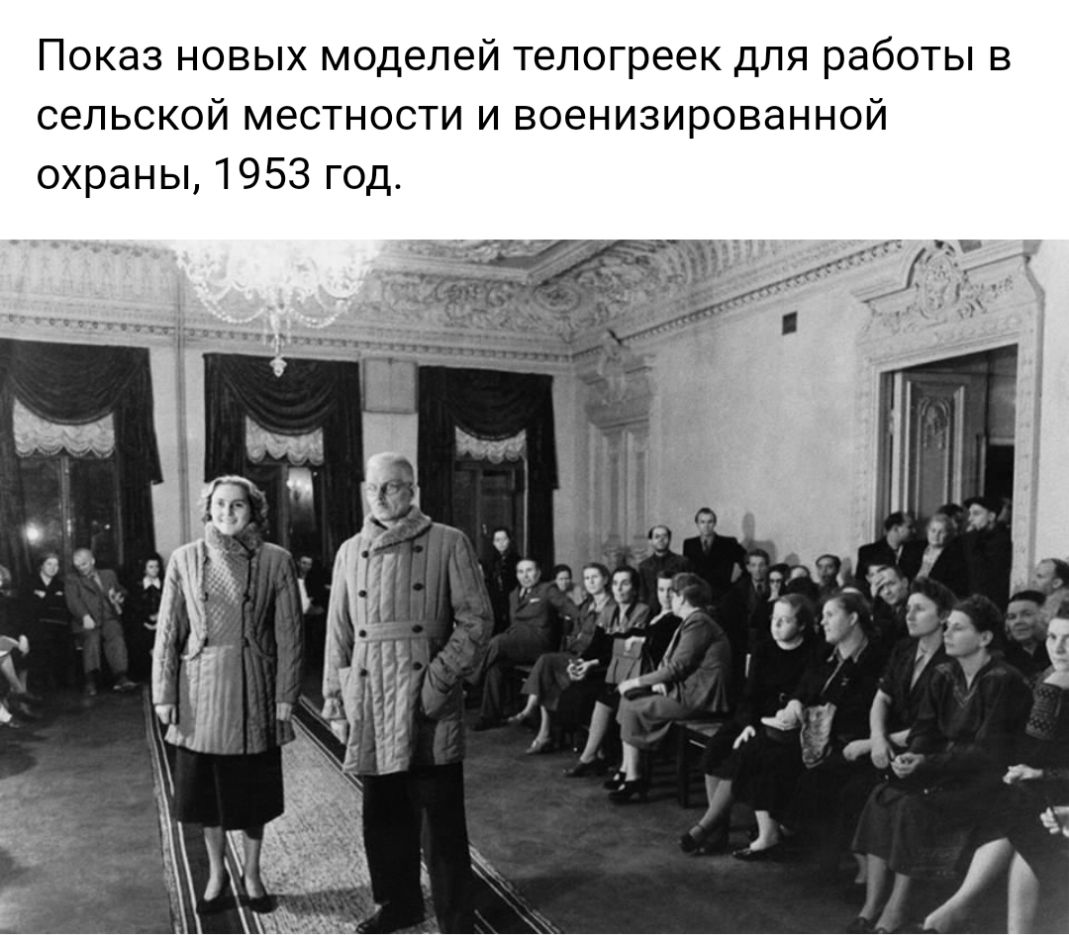 Показ новых моделей тепогреек для работы в сельской местности и военизированной охраны 1953 год
