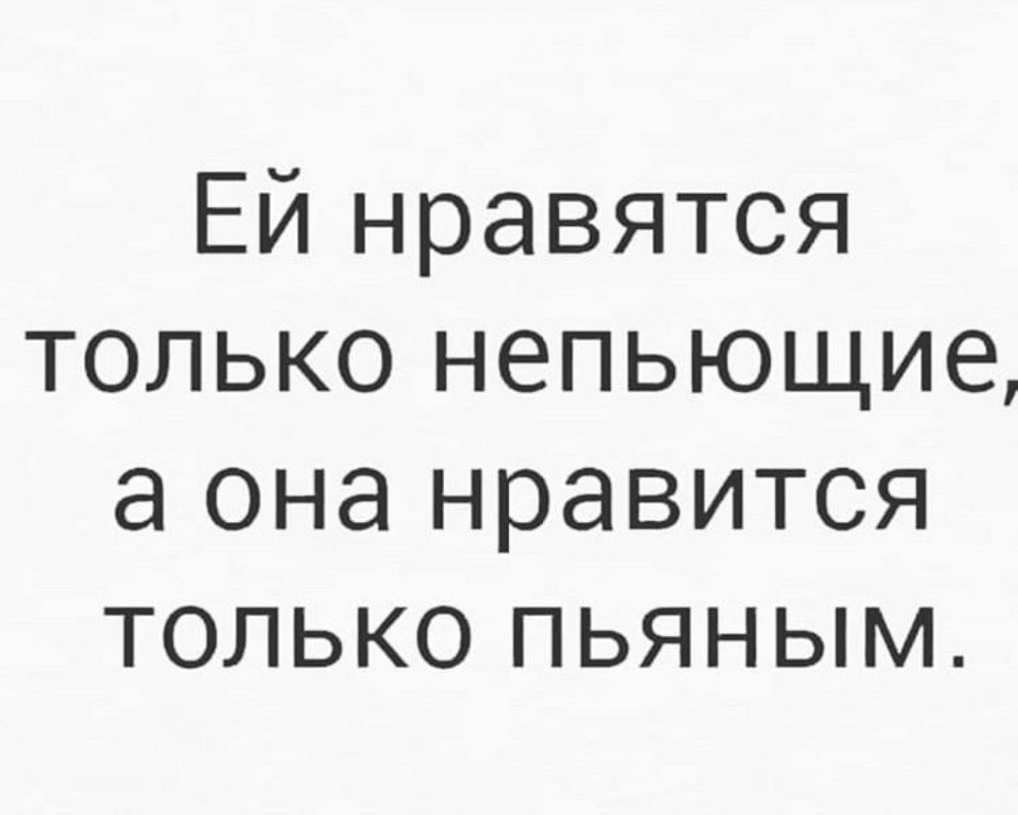 Ей нравятся только непьющие а она нравится только пьяным