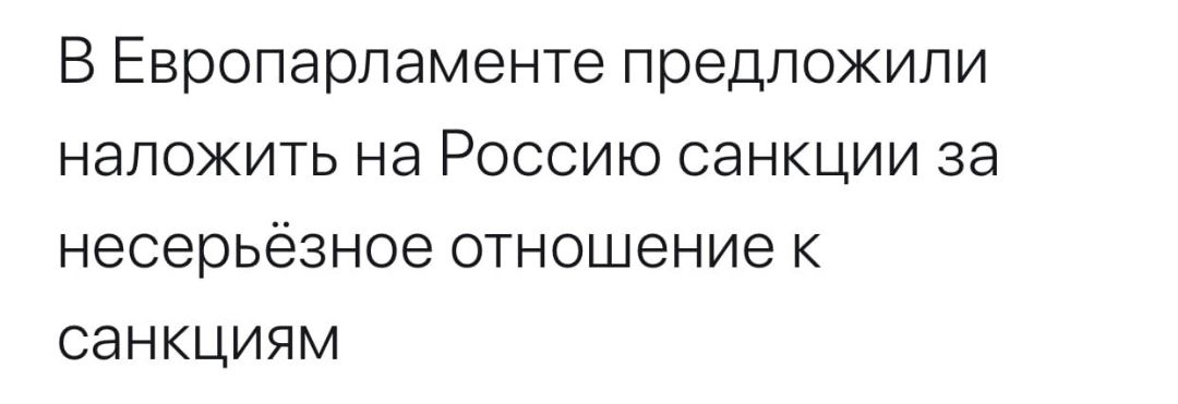 В Европарламенте предложили наложить на Россию санкции за несерьёзное отношение к санкциям