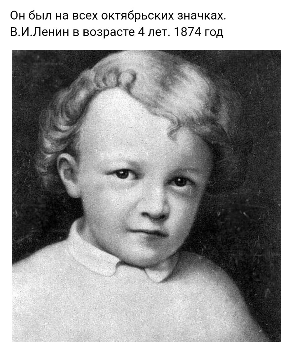 Он был на всех октябрьских значках ВИЛенин в возрасте 4 лет 1874 год