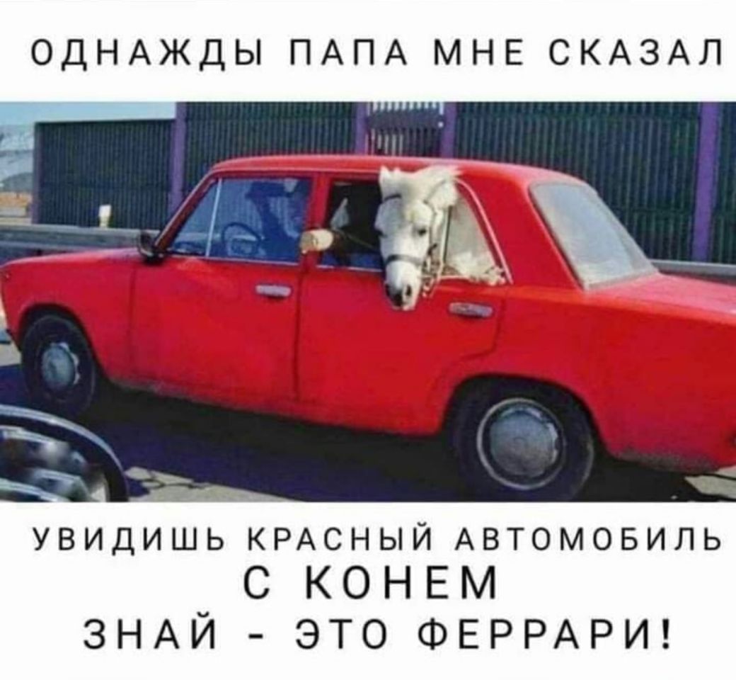 ОДНАЖДЫ ПАПА МНЕ СКАЗАЛ увидишь КРАСНЫЙ Автомовиль С КОНЕМ ЗНАЙ ЭТО ФЕРРАРИ