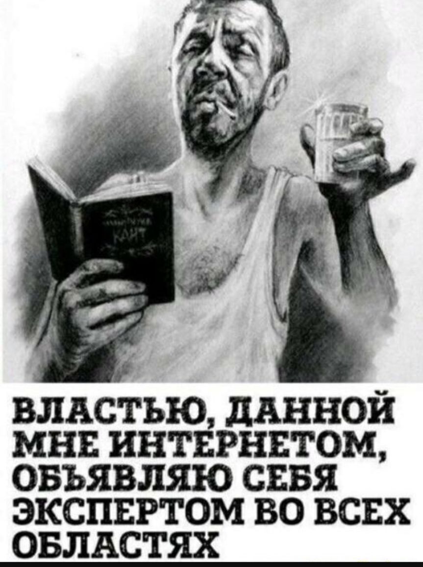 влдстью данной мнв интвгннтом ОБЬЯВЛЯЮ СЕБЯ ЭКСПЕРТОМ ВО ВСЕХ ОБЛАСТЯХ