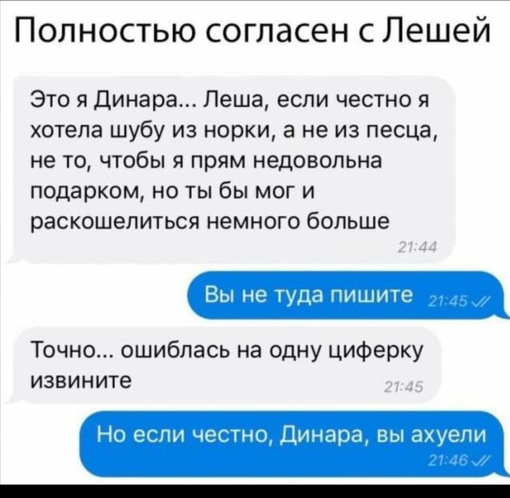 Полностью согласен с Лешей Это я Динара Леша если честно я хотела шубу из норки а не из песца не то чтобы я прям недовольна подарком но ты бы мог и раскошелиться немного больше Вы не туда пишите Точно ошиблась на одну циферку извините Но если честно Динара вы ахуели