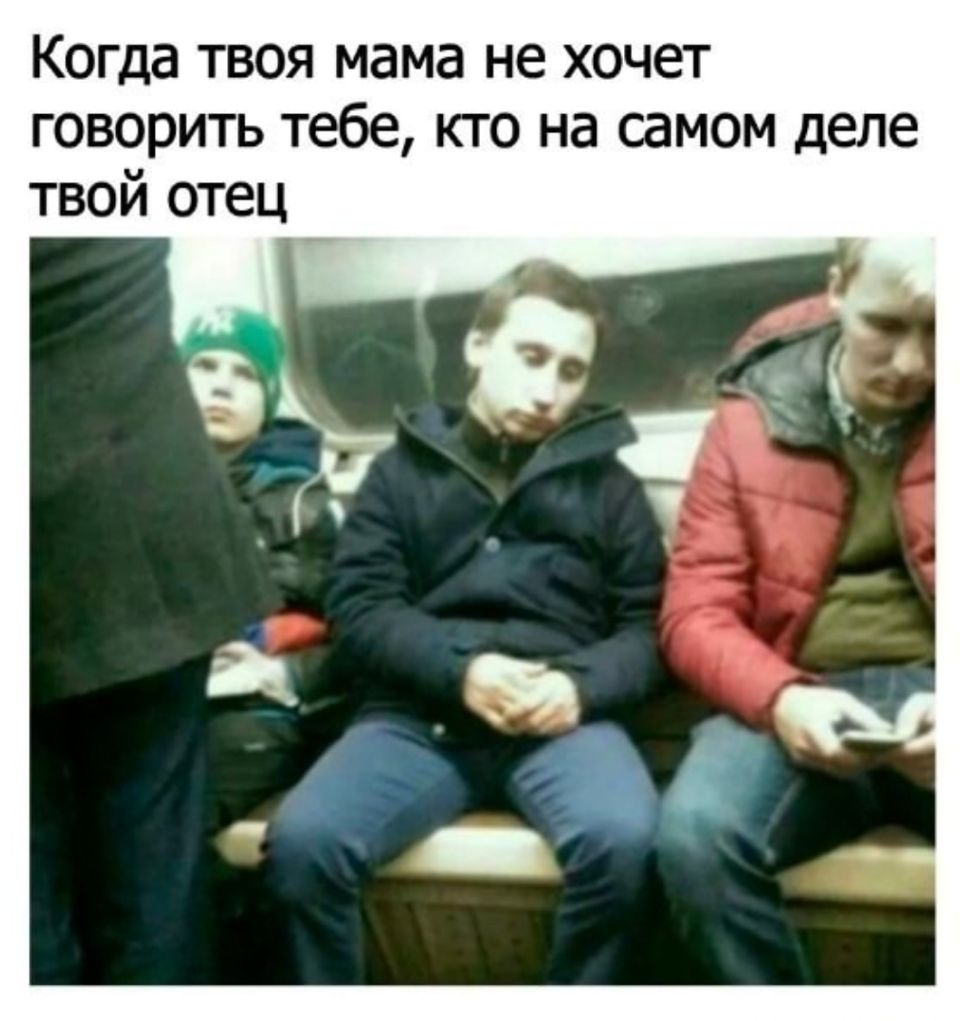 Когда твоя мама не хочет говорить тебе кто на самом деле твой отец