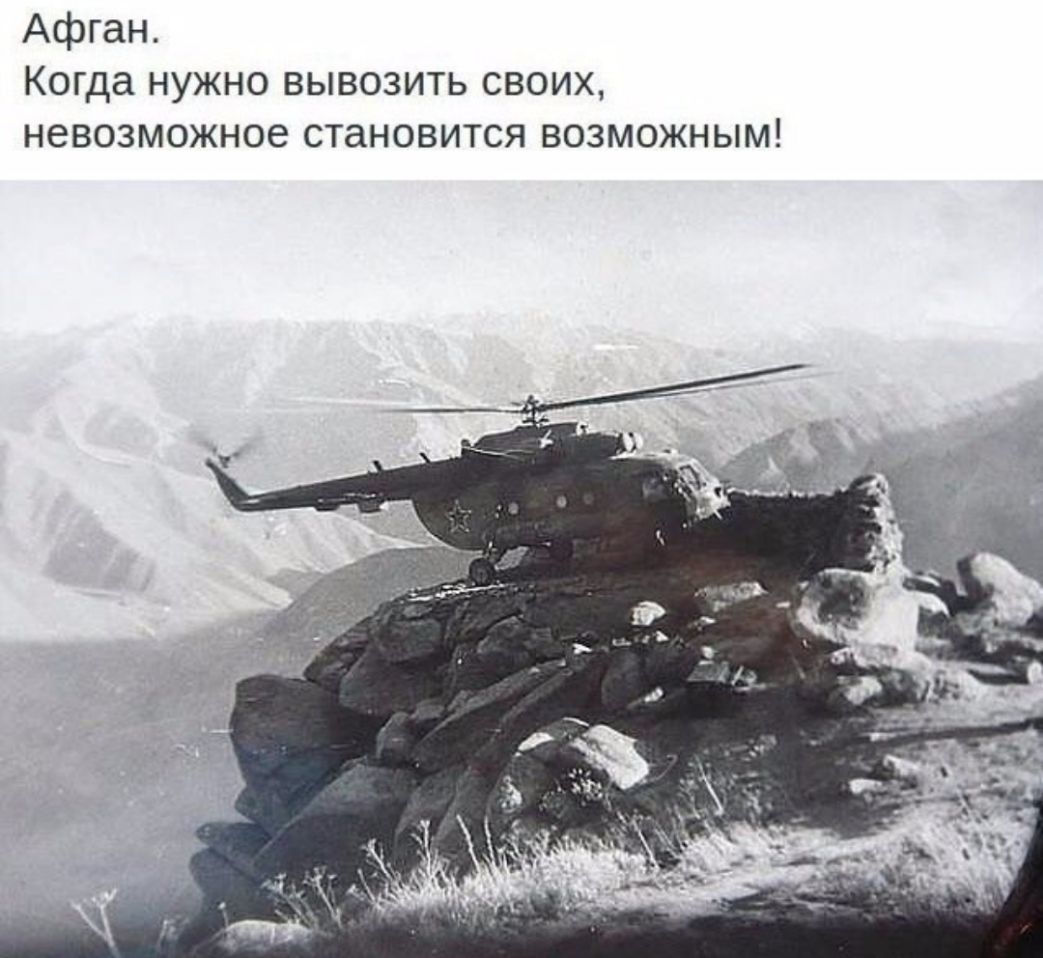 Афган Когда нужно вывозить своих невозможное становится возможным