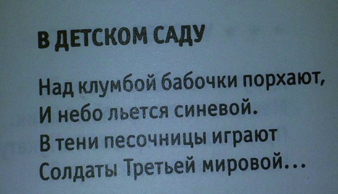 В дЕТСКОМ САдУ Над клумбой бабочки порхают И небо льется синевой В тени песочницы играют Солдаты Третьей мировой