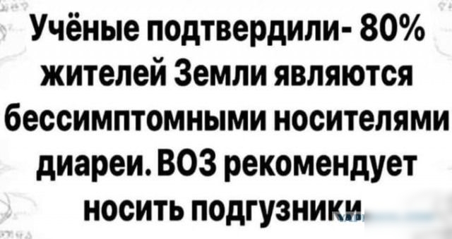 Учёные подтвердили 80 жителей Земли являются бессимптомными носителями диареи ВОЗ рекомендует носить подгузники