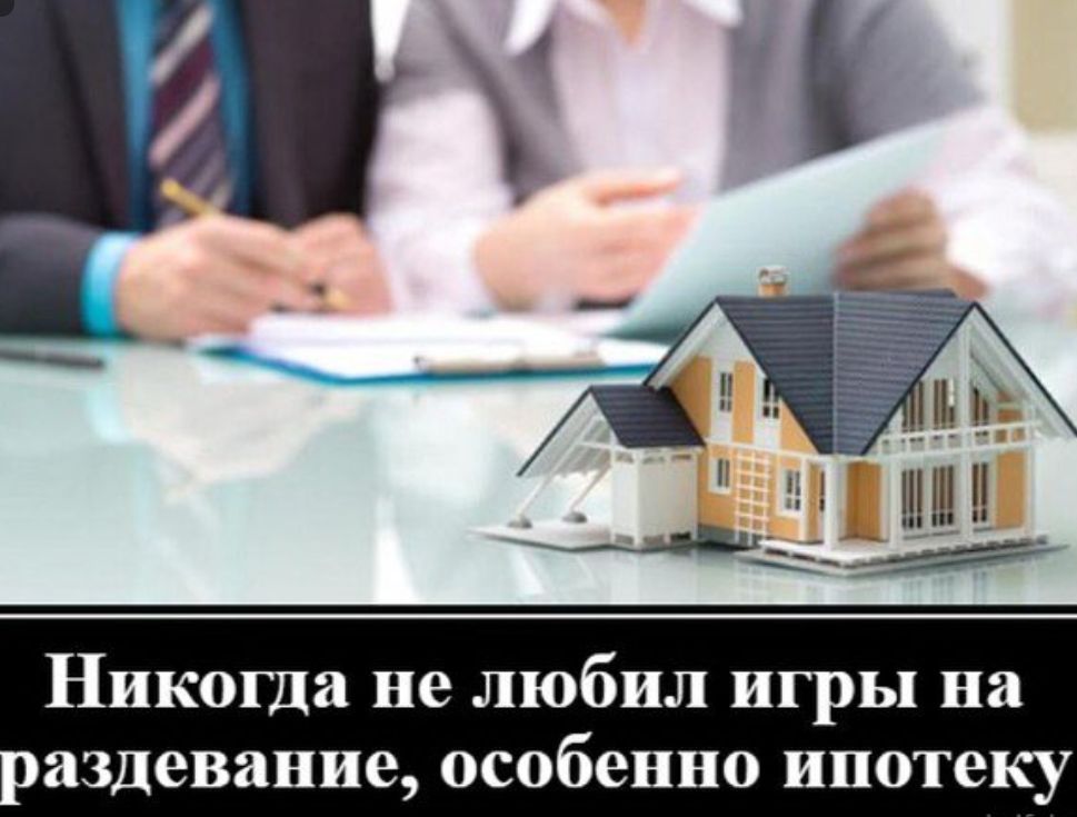 Никогда не любил игры на аздевание особенно ипотеку