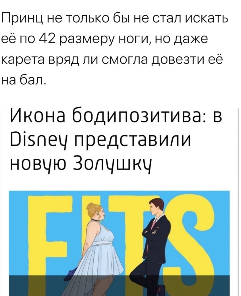 Принц не только бы не стал искать её по 42 размеру ноги но даже карета вряд ли смогла довезти её на бал Икона бедипозитива в Візпеч представили новчю Зопчшкч